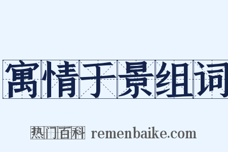 寓情于景组词是什么意思的图片